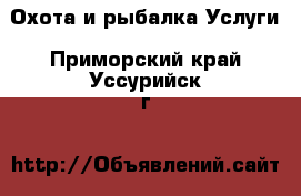 Охота и рыбалка Услуги. Приморский край,Уссурийск г.